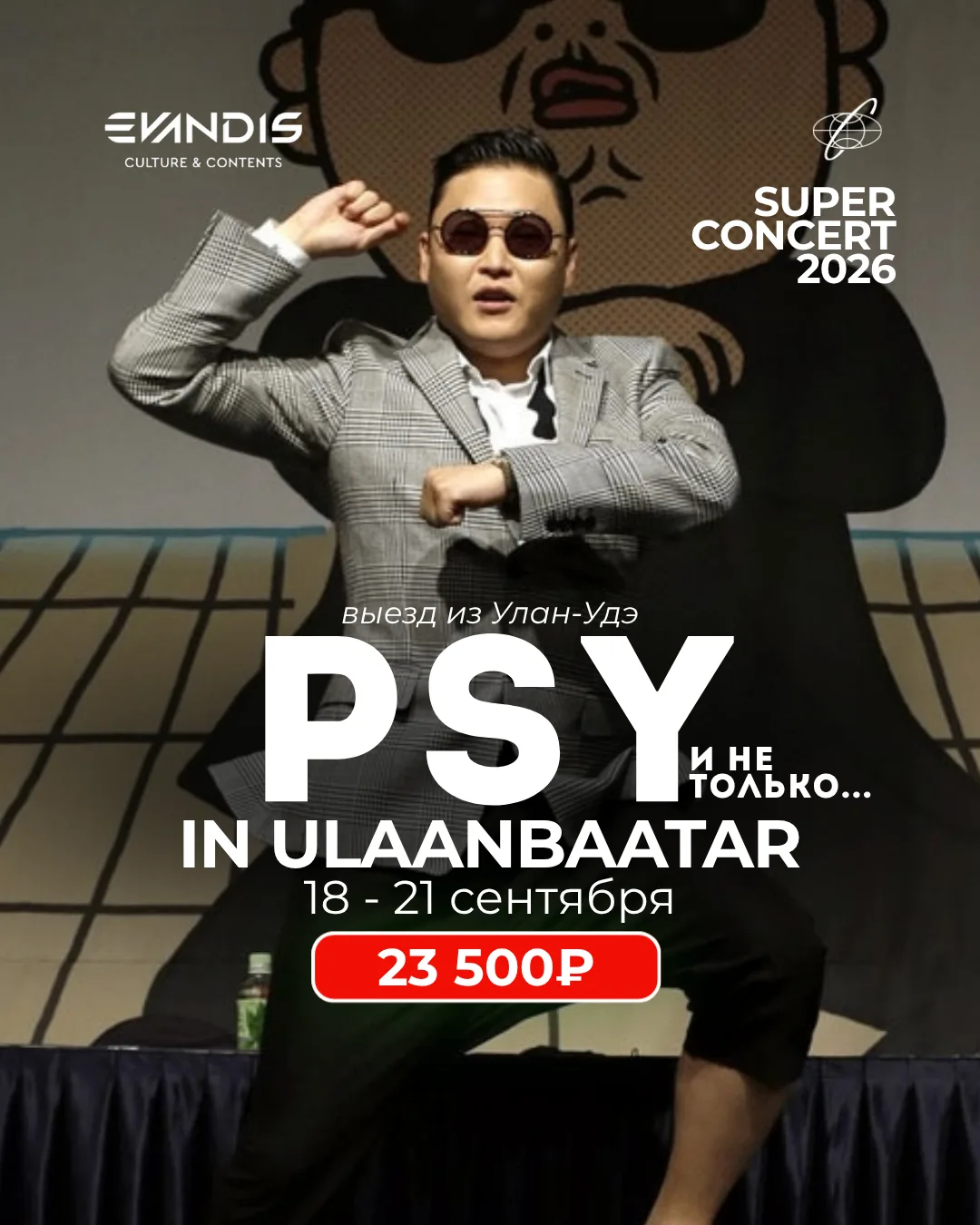 🇲🇳 PSY В УЛАН-БАТОРE - ЕДЕМ НА SUPER CONCERT 2026!