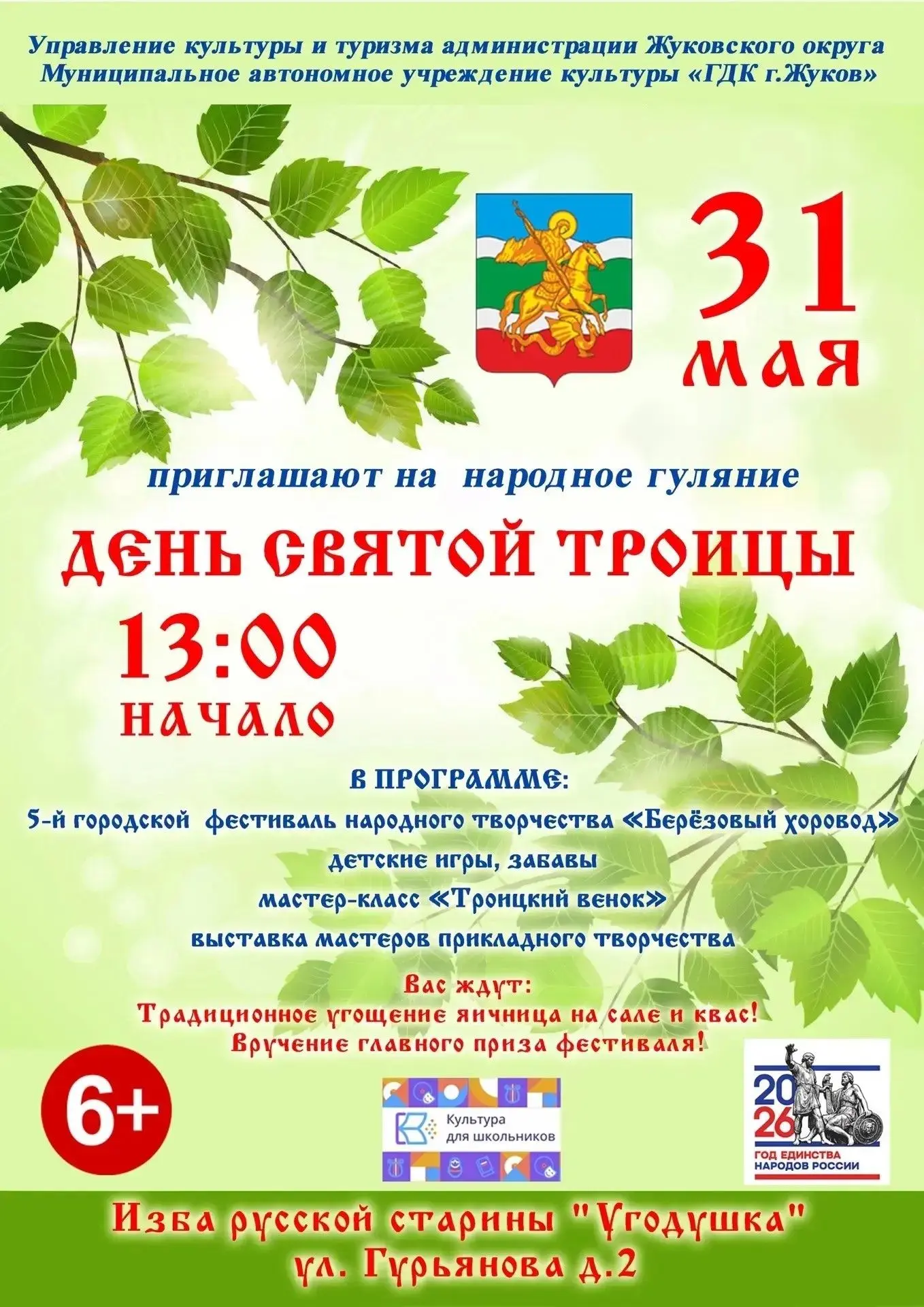 🌿 Встречаем Троицу вместе: народные гуляния в Жукове! 🌿