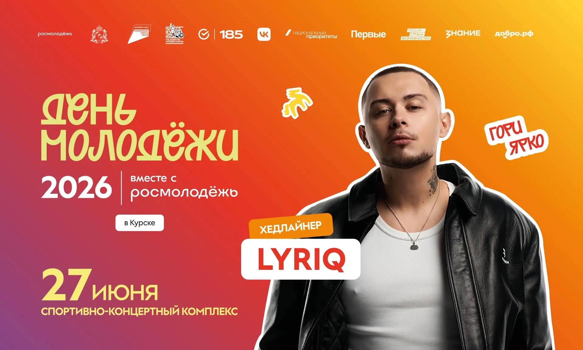 Готовы узнать, кто станет главным музыкальным гостем Дня молодёжи? 👀
Мы больше не можем держать это