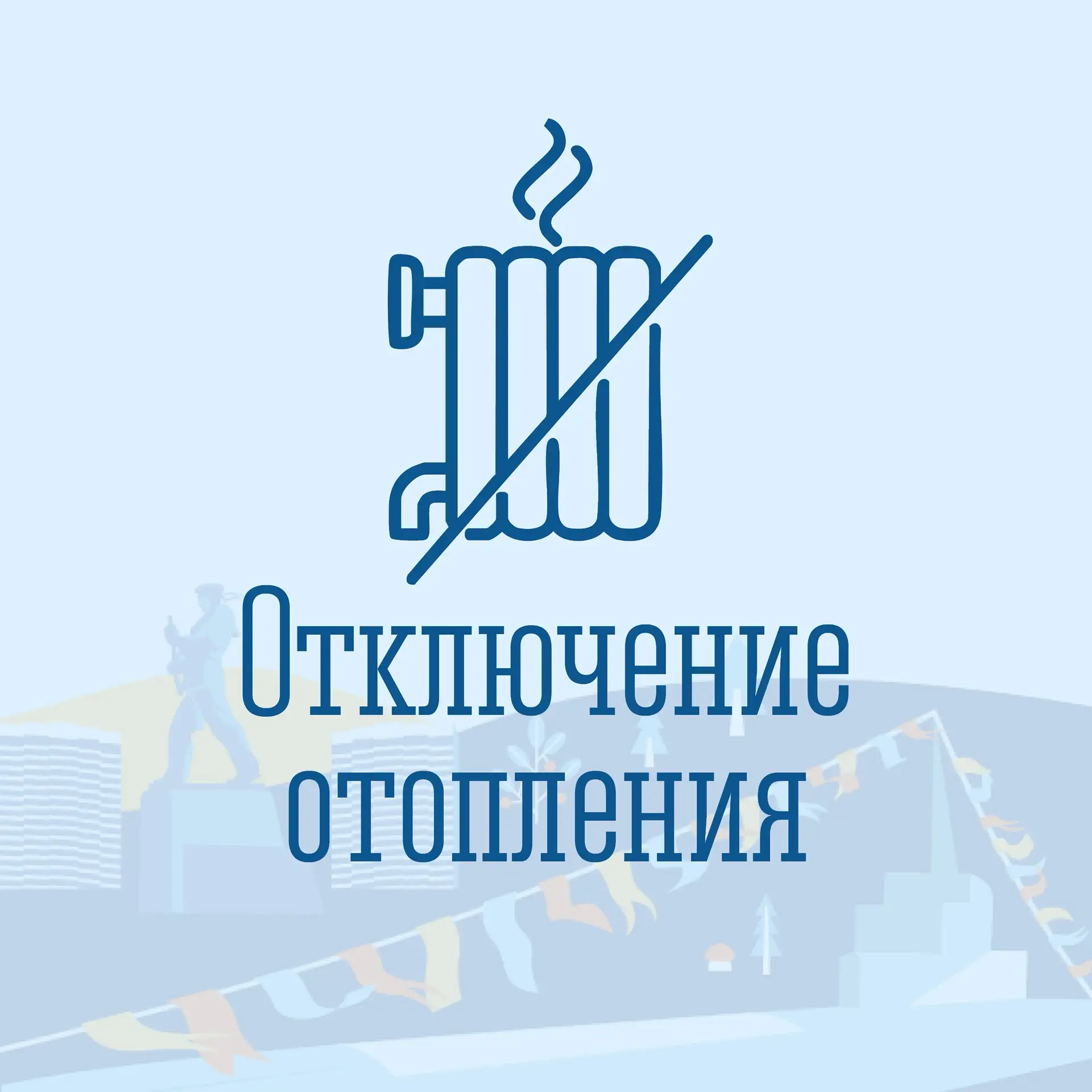 ❗️ Филиал АО «МЭС» «Североморские теплосети» сообщает: в связи с просадкой электроэнерг...