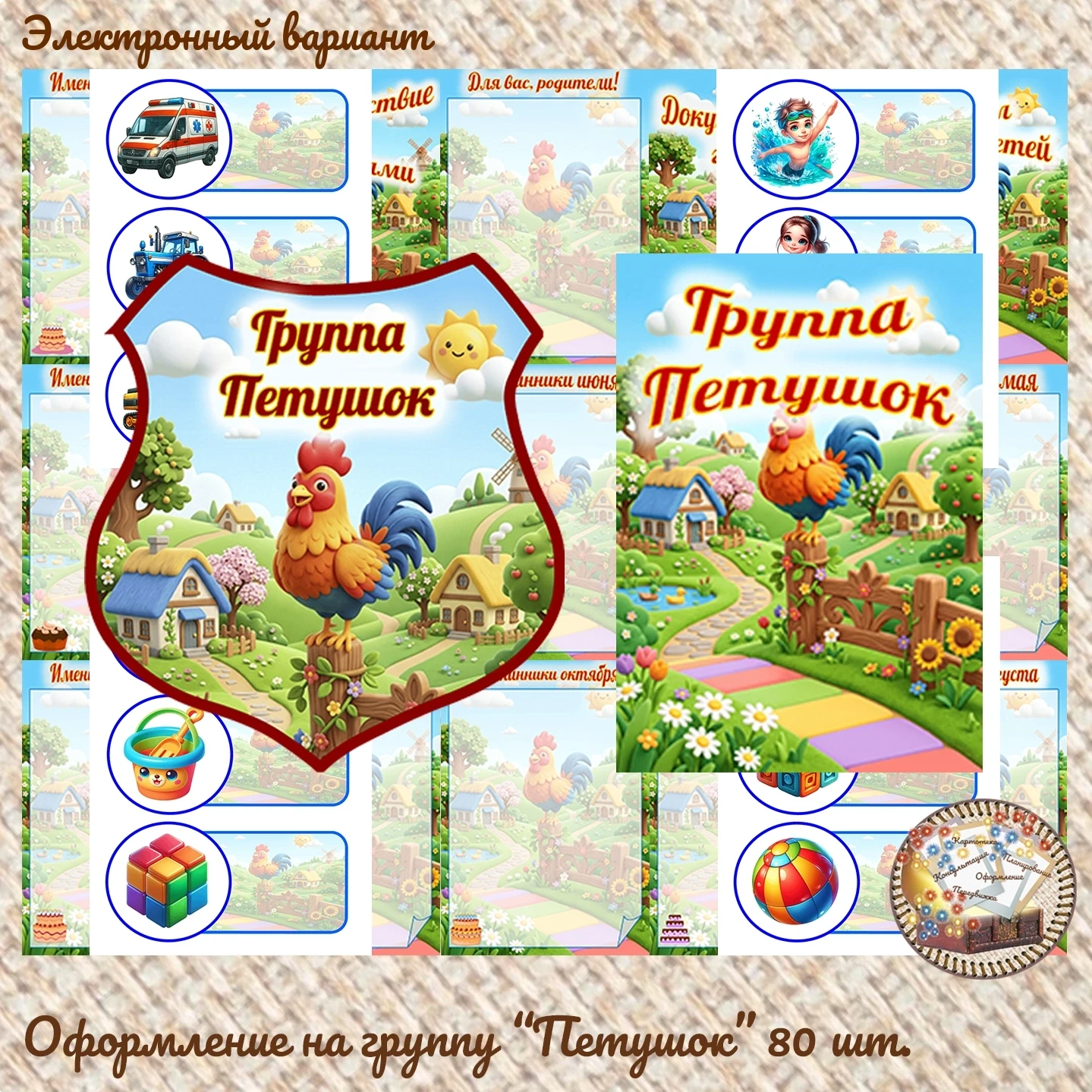 Оформление на группу "Петушок" 80 карточек 
Стоимость = 500р. 
👇 
Ссылка на профиль администратора 