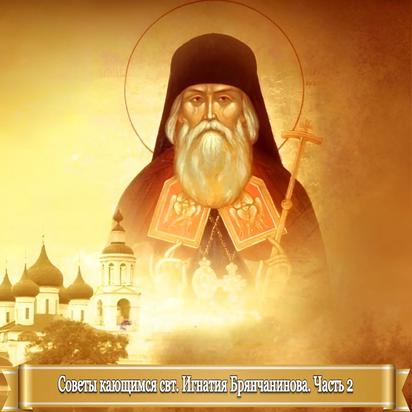 СОВЕТЫ КАЮЩИМСЯ СВЯТИТЕЛЯ ИГНАТИЯ (БРЯНЧАНИНОВА). ЧАСТЬ 2  Прости мя, честный отче.    Согрешил: осу