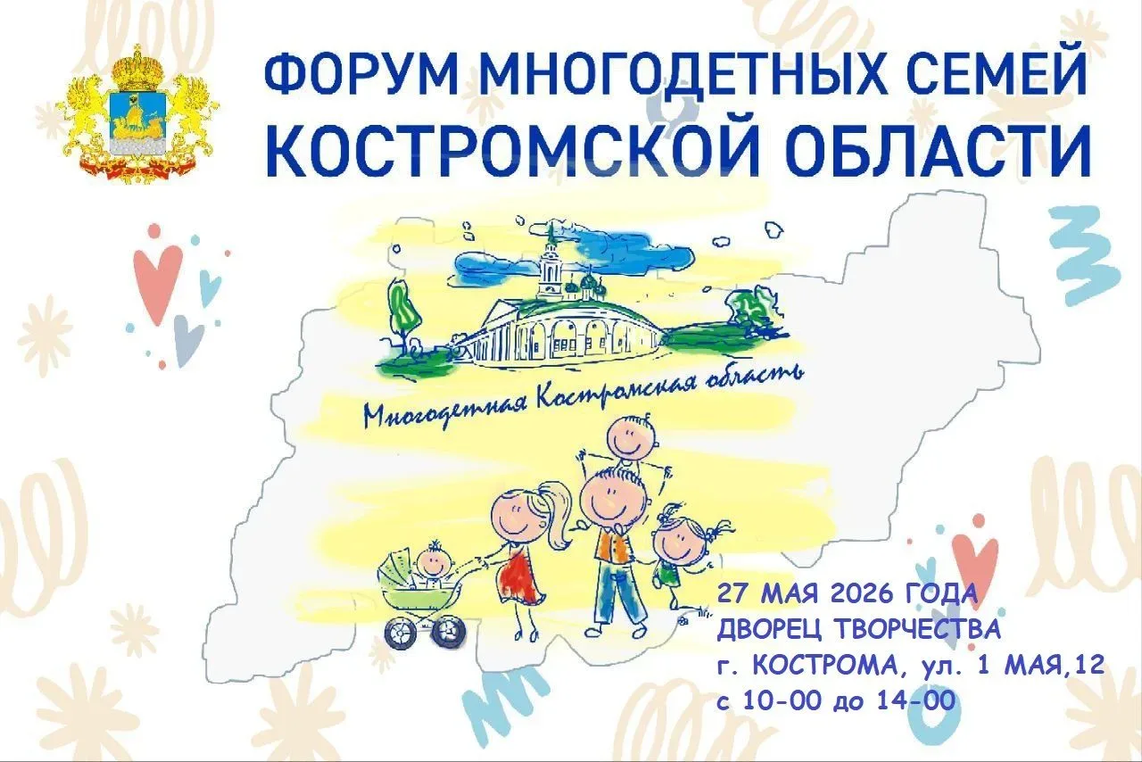 Приглашаем на Форум многодетных семей Костромской области «Счастье - это мы! 2026»