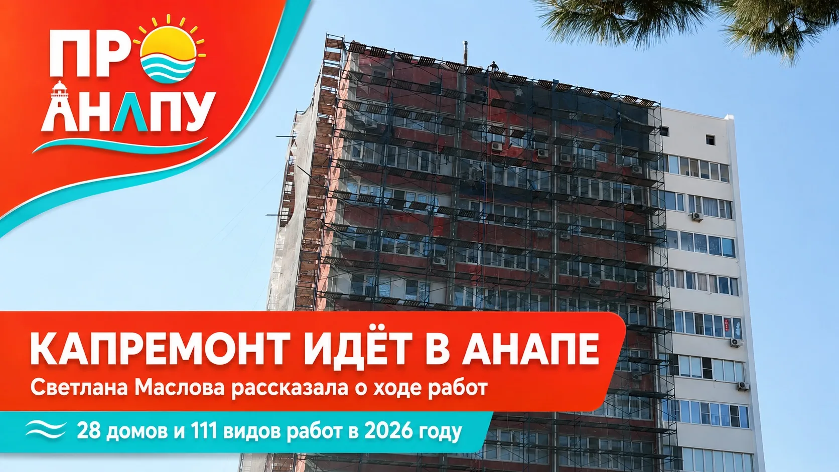 Светлана Маслова рассказала, как проходит капитальный ремонт домов в Анапе