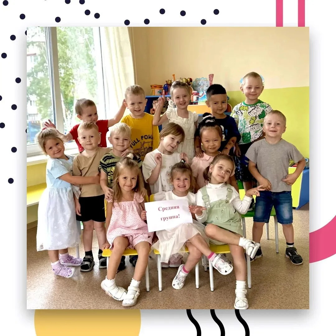 🥳 Да здравствует средняя группа!