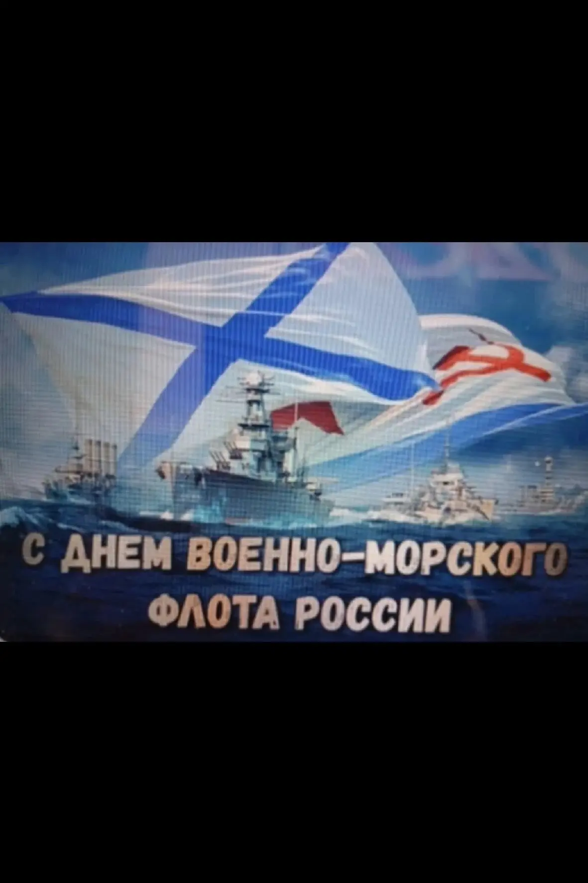 День Военно-Морского Флота Российской Федерации отмечается в последнее воскресенье июля...