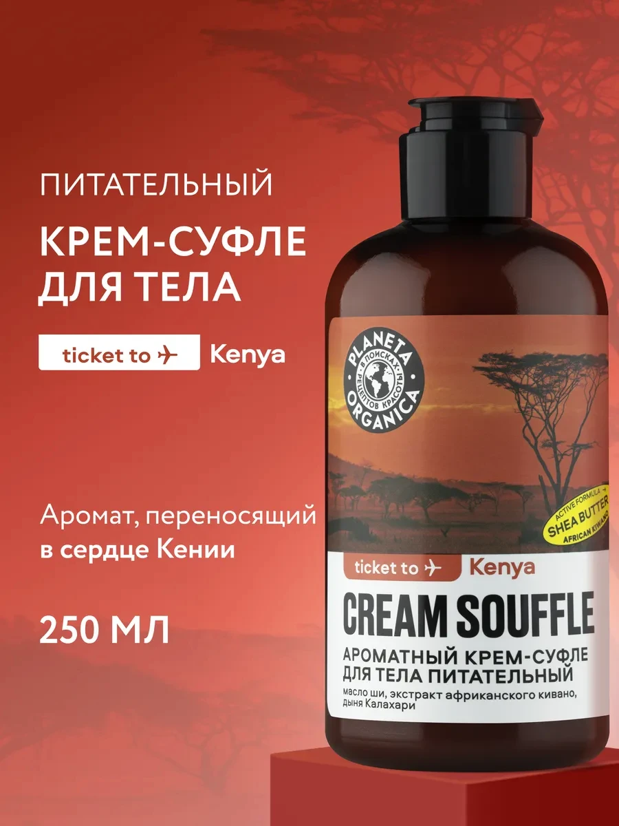 ⚡️ Крем суфле для тела парфюмированный питательный 250 мл, PLANETA ORGANICA