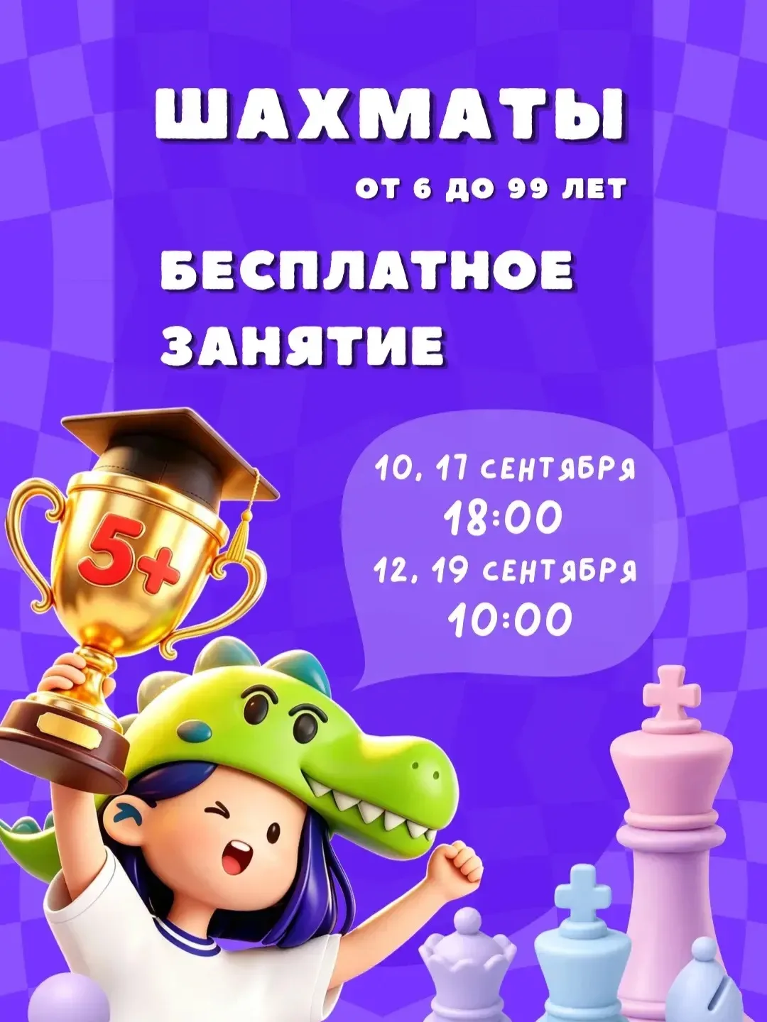 ♟️ Никогда не рано и никогда не поздно начать играть в шахматы!