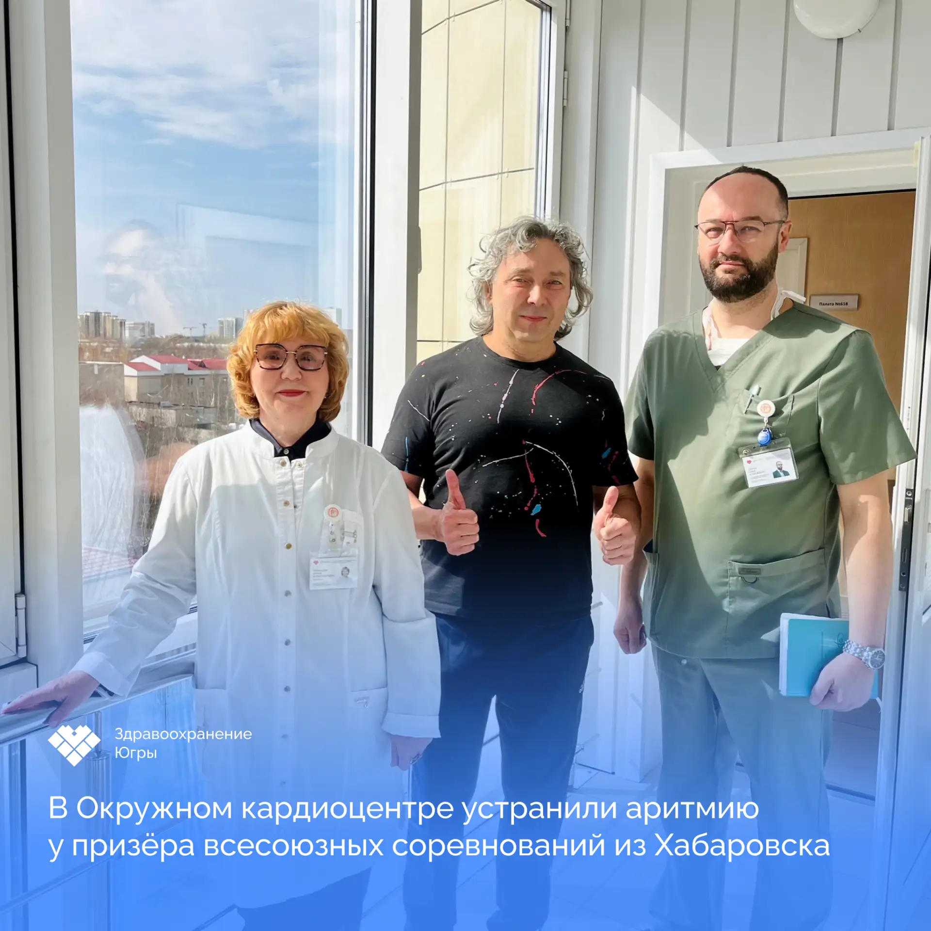 ❤️ Югорские врачи вернули чемпиона в привычный ритм жизни

В Окружном кардиоцентре успешно устранили