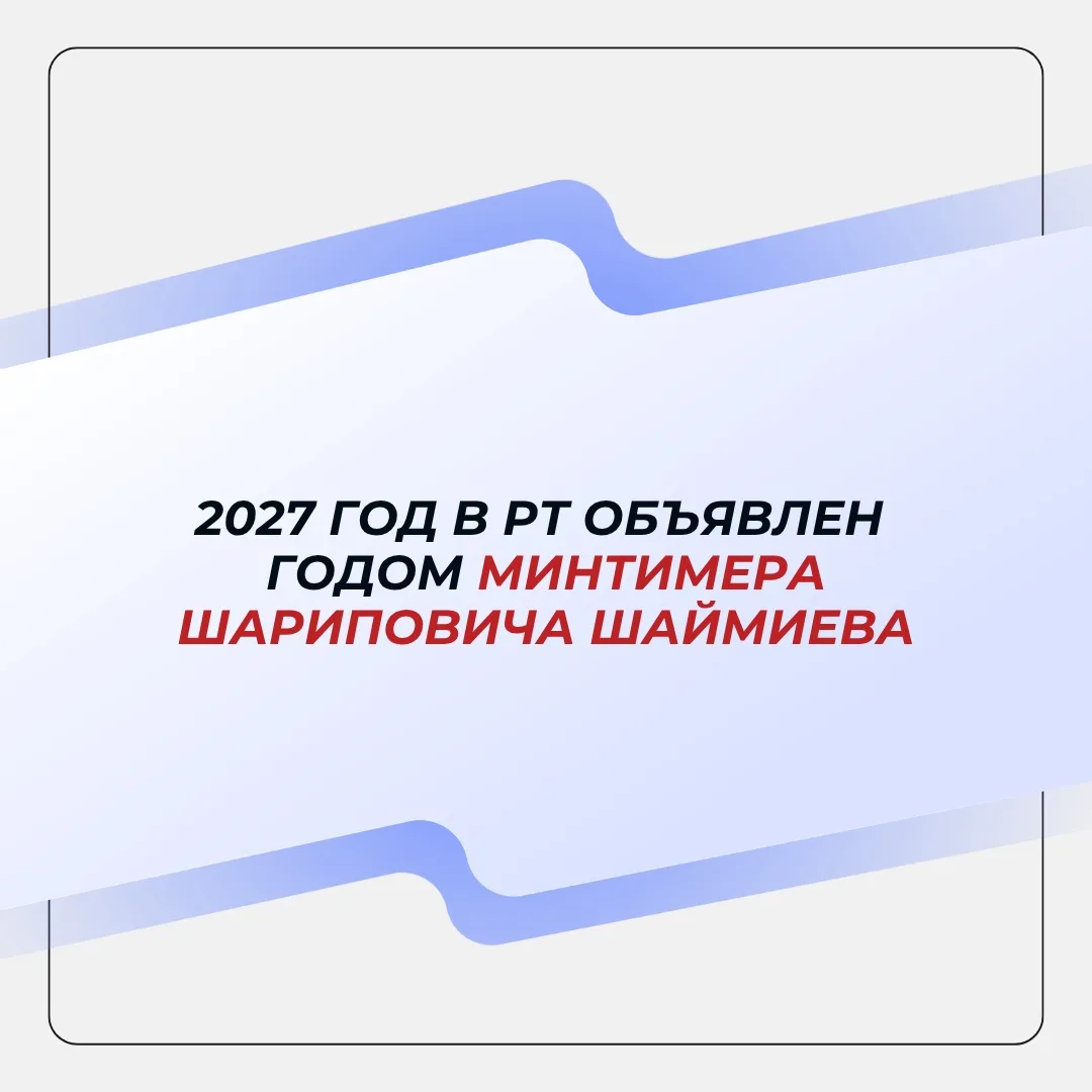 📍 Сегодня состоялось ежегодное Послание Раиса Республики Татарстан Государственному Со...