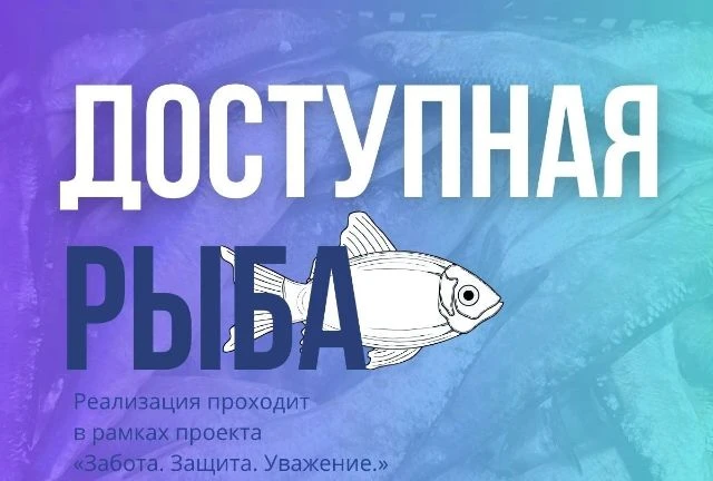 🐟 Свежую рыбу по социальным ценам предлагают приобрести в Южно-Сахалинске сегодня