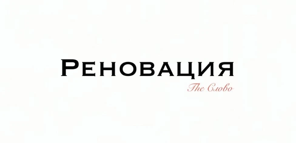 Реновация

📍 Слово «реновация» происходит от латинского renovatio, что означает «обновление» или «в