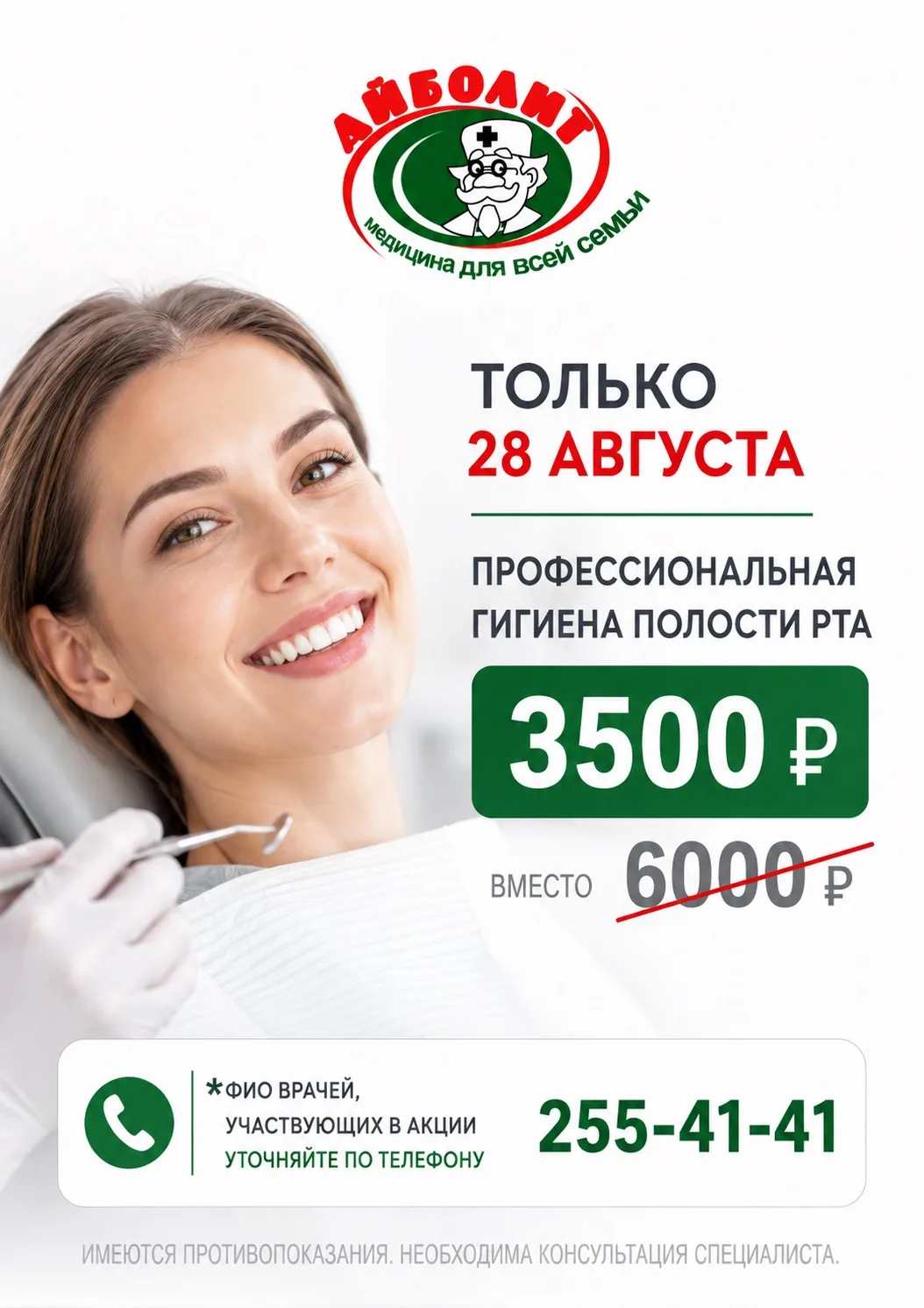 🦷 ТОЛЬКО 28 АВГУСТА — профессиональная гигиена полости рта по специальной цене!