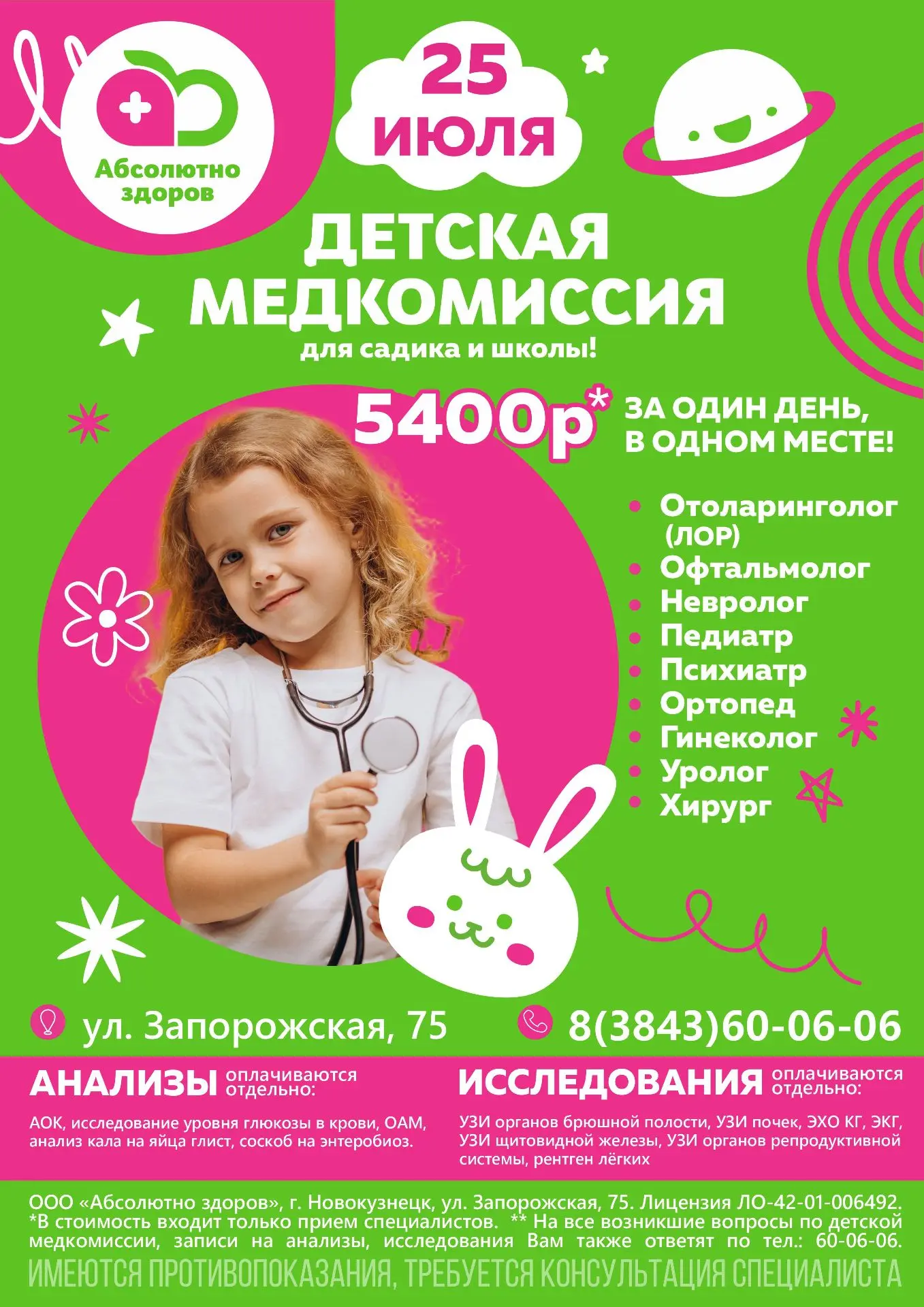 Готовьте ребёнка к школе или садику без стресса!

В клинике «Абсолютно здоров» медкомиссия проходит 