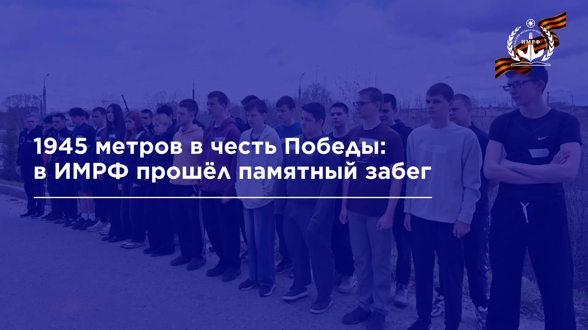 🏃 ИМРФ присоединился ко всероссийской спортивно-патриотической акции «Zабег Победы-1945», приуроченн
