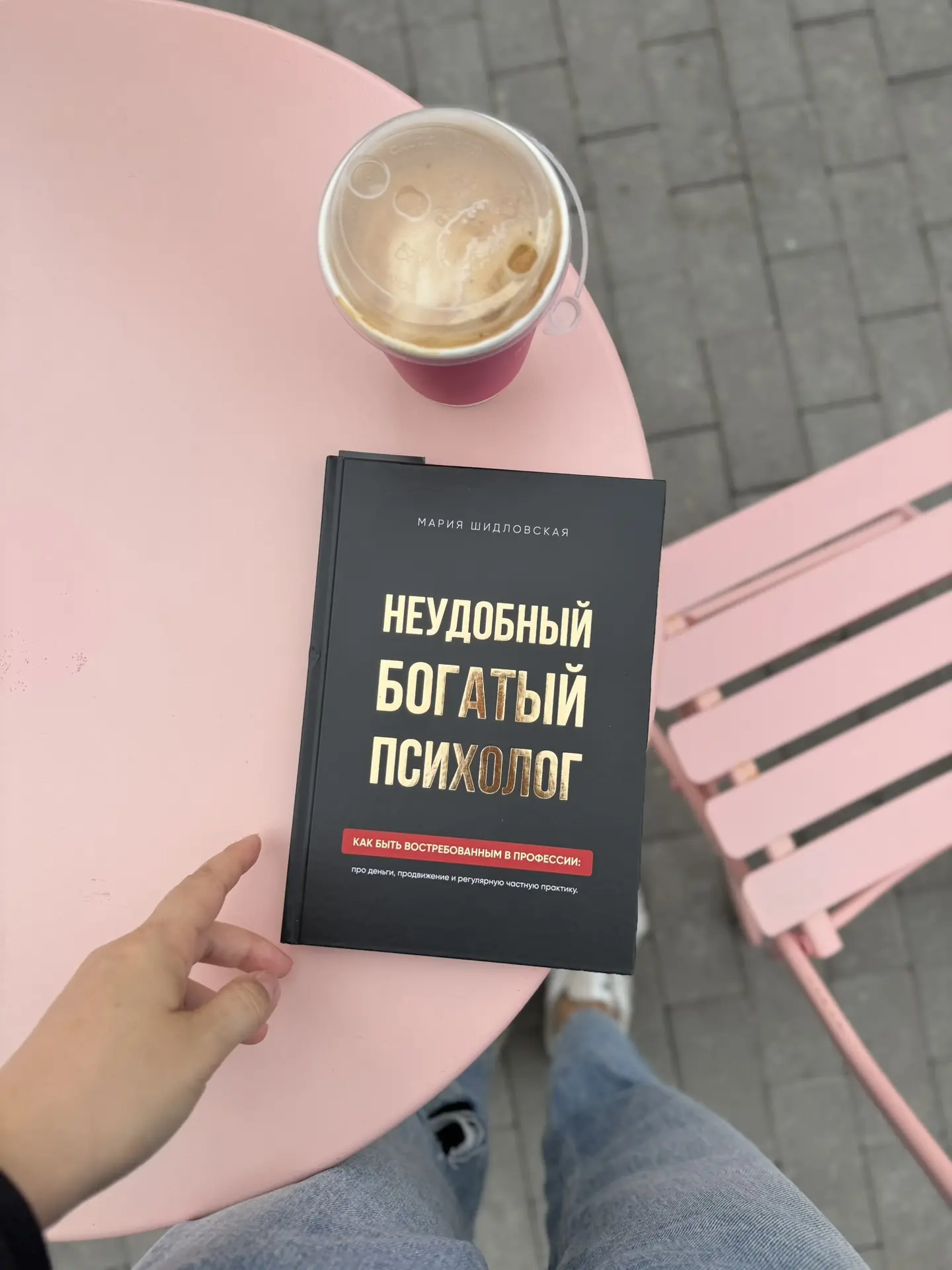 #читаюсейчас 🤩С утра начала читать отличную книгу о том, как выстроить частную практику, получать р