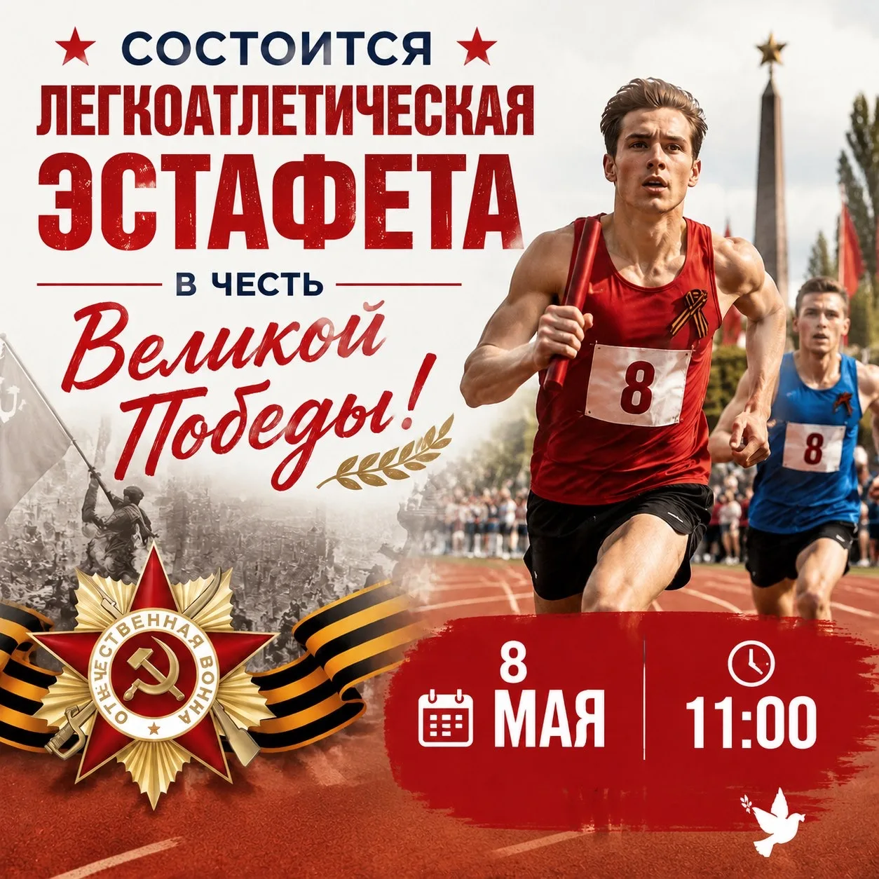 🏁 Легкоатлетическая эстафета в честь Великой Победы! 

🏃🏼‍♀️Приглашаем принять участие в легкоатл