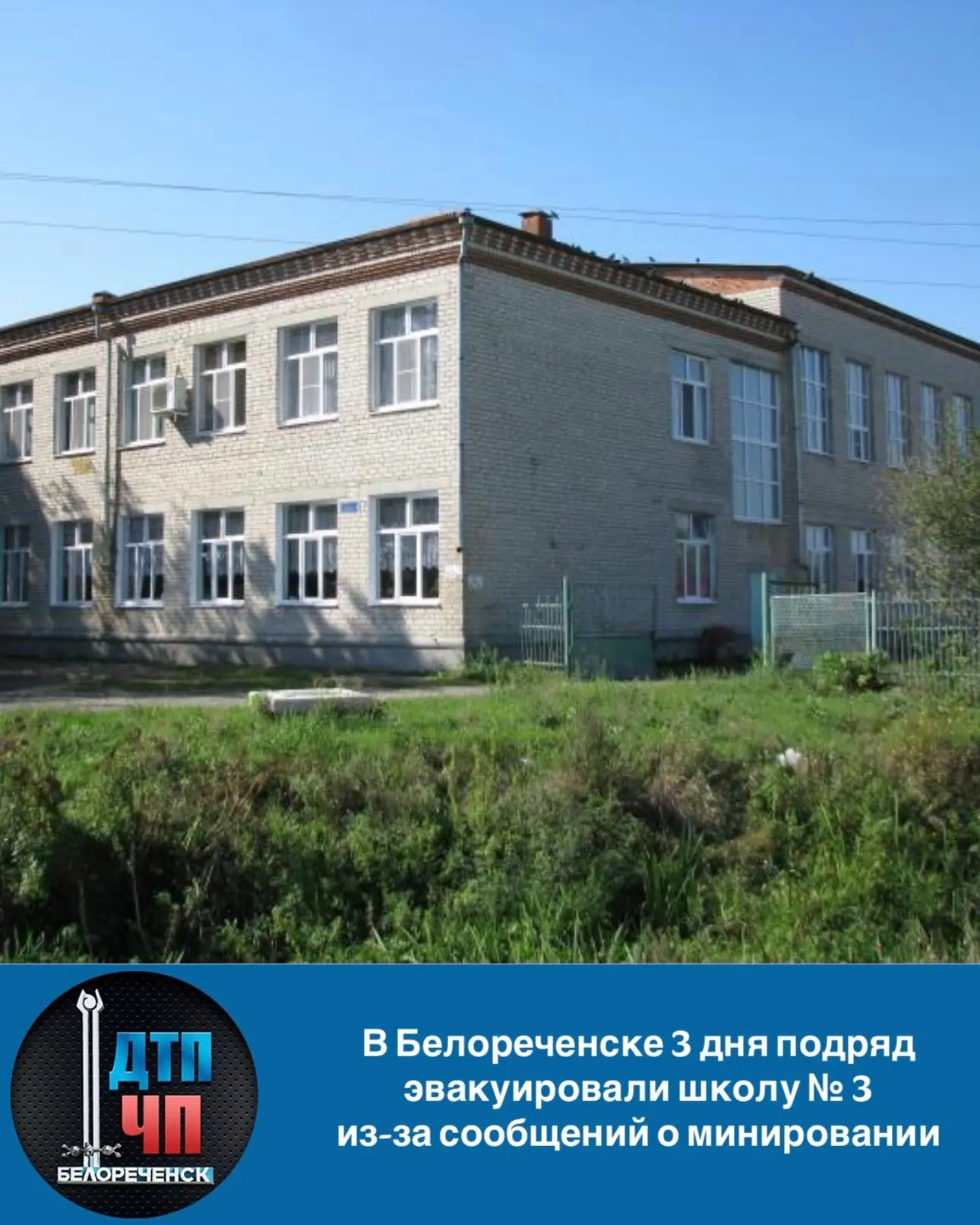 В Белореченске 3 дня подряд эвакуировали школу № 3 из-за сообщений о минировании