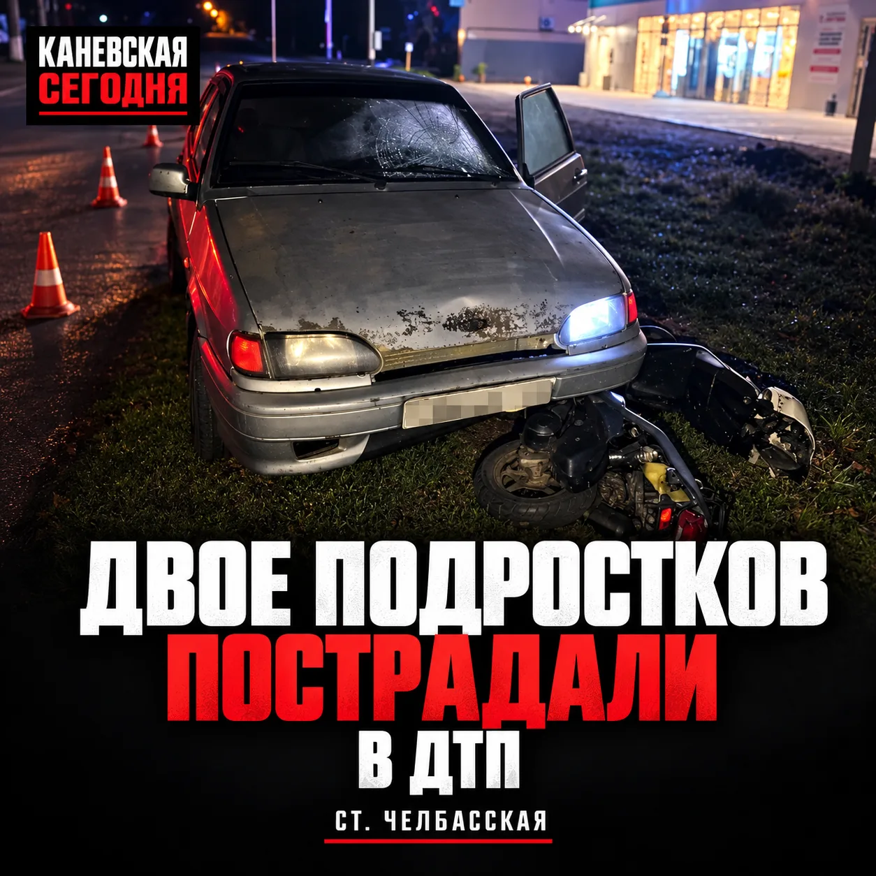 🚨 Двое подростков пострадали в ДТП в Челбасской