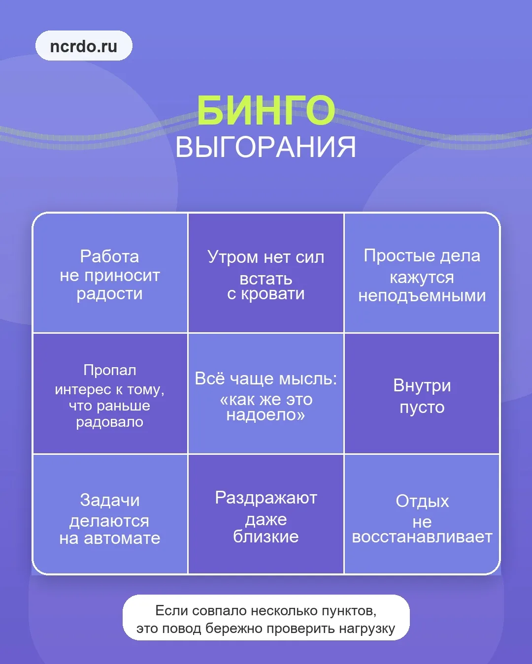 Бинго выгорания.