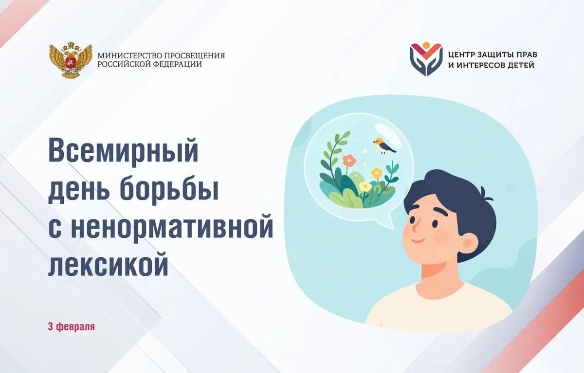 Чистое слово — сильное поколение: как создать здоровую речевую среду для детей и подростков?  3 февр