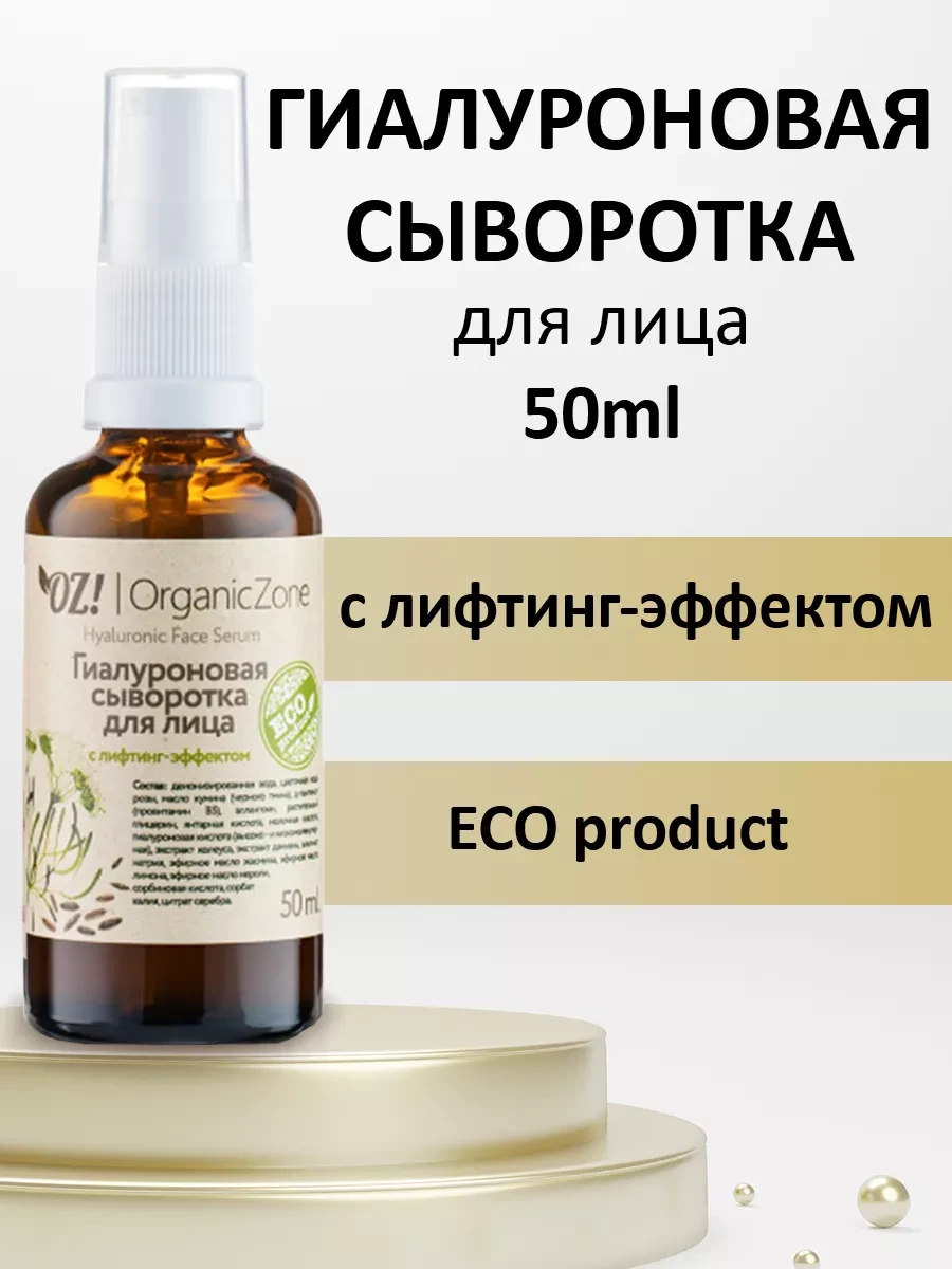⚡️ Гиалуроновая сыворотка для лица с лифтинг-эффектом, OZ! OrganicZone