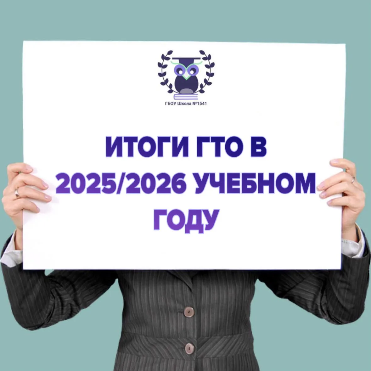 🏆 ИТОГИ ГТО В 2025/2026 УЧЕБНОМ ГОДУ

Ученики нашей школы в очередной раз доказали, что они готовы 