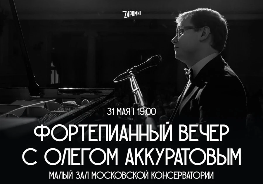 От Моцарта до джаза: концерт пианиста Олега Аккуратова в Малом зале Московской консерватории  31 мая