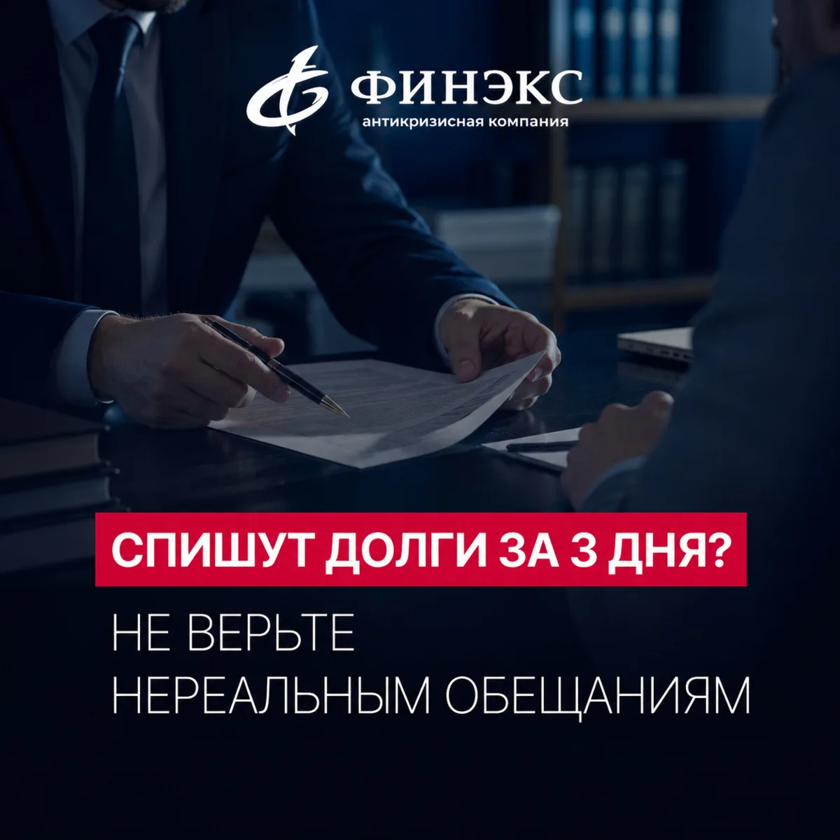 Почему нельзя списать долги за три дня? ⏱️

Реклама часто обещает быстрое списание долгов без суда