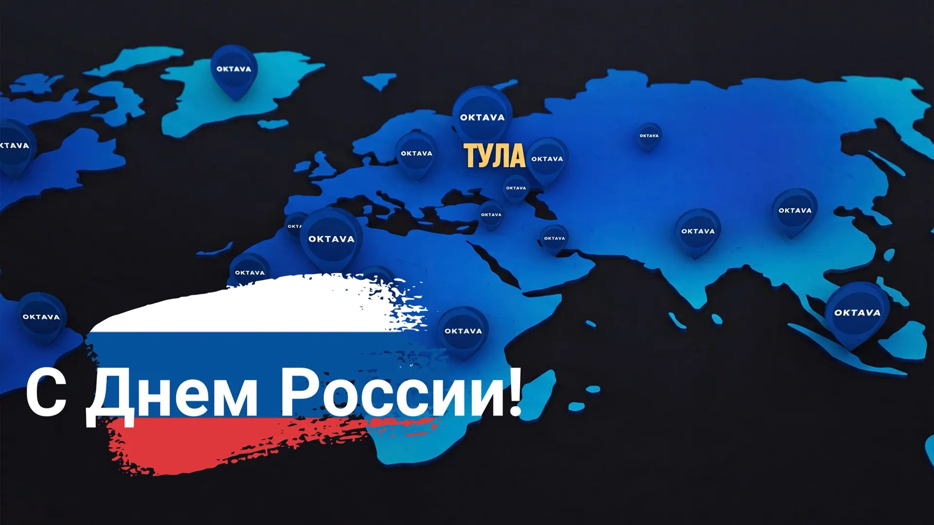 🇷🇺С Днём России!⠀⁣⁣⠀
⁣⁣⠀
Друзья, мы от всей души поздравляем вас с этим важным праздником — Днём Р