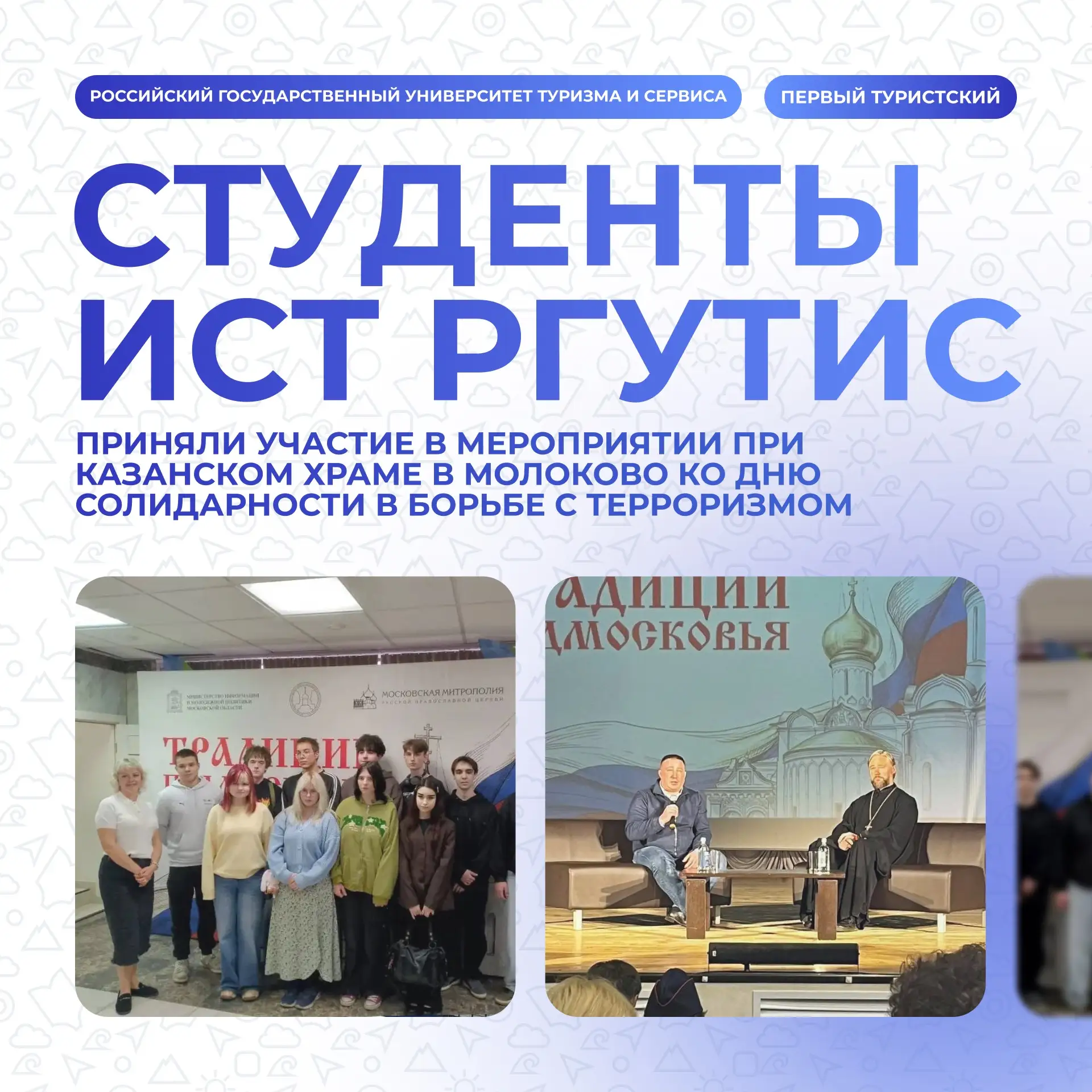 День солидарности в борьбе с терроризмом: студенты ИСТ в Казанском храме