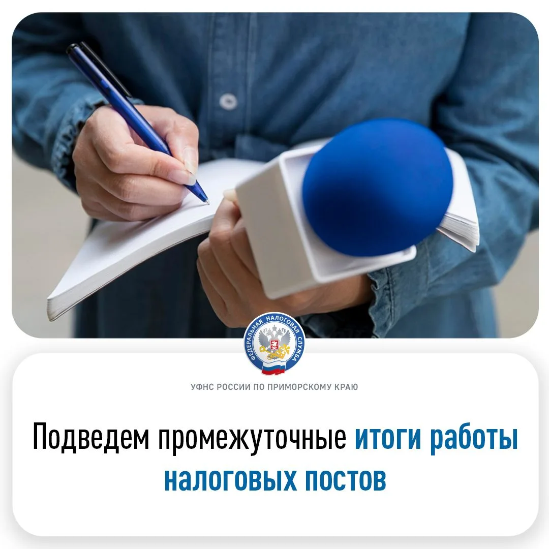 🇷🇺Управление ФНС России по Приморскому краю провело вебинар, посвященный промежуточны...