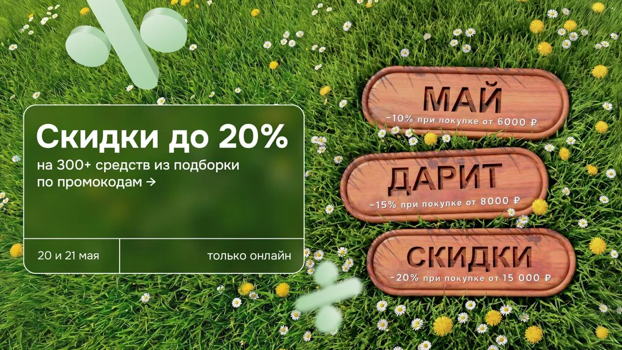 Кажется, пора обновить косметичку, ведь мы запустили специальные промокоды  20 и 21 мая в приложении