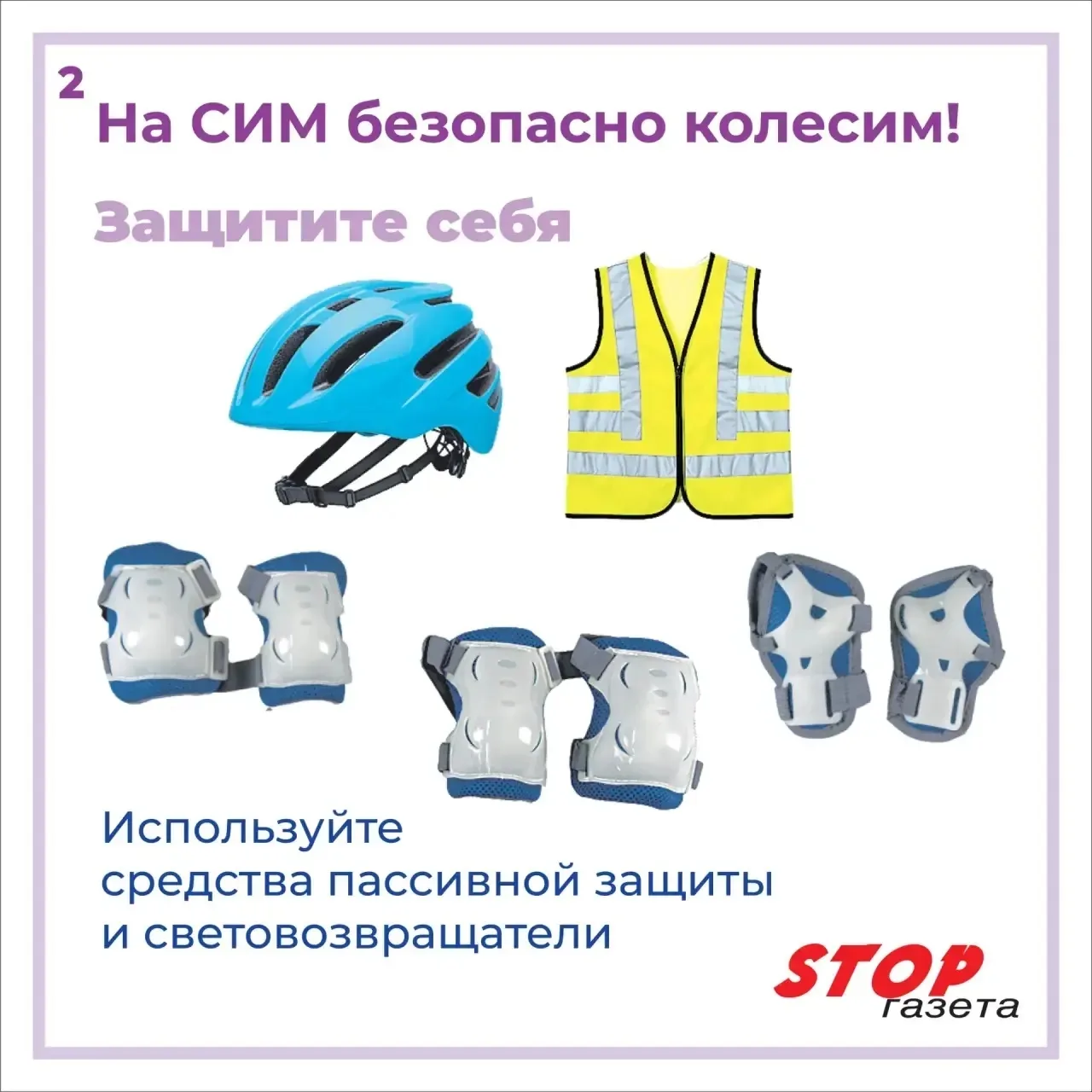⚡️🛴На СИМ - безопасно колесим!  Главные правила, которые спасают жизнь и здоровье: 🛑Защита - наше вс