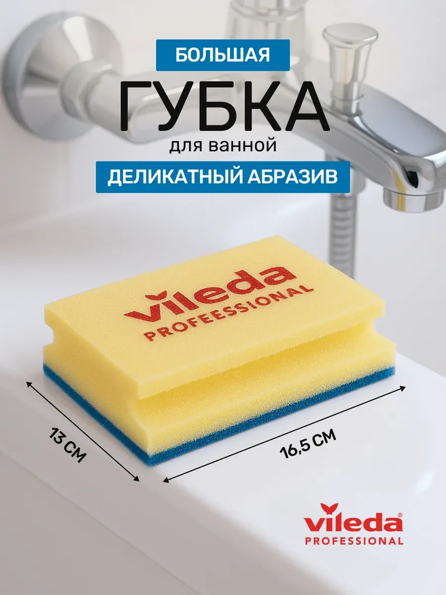 ⚡️ Губка большая, деликатная для уборки, 16,5х13 см, абразив, Vileda Professional