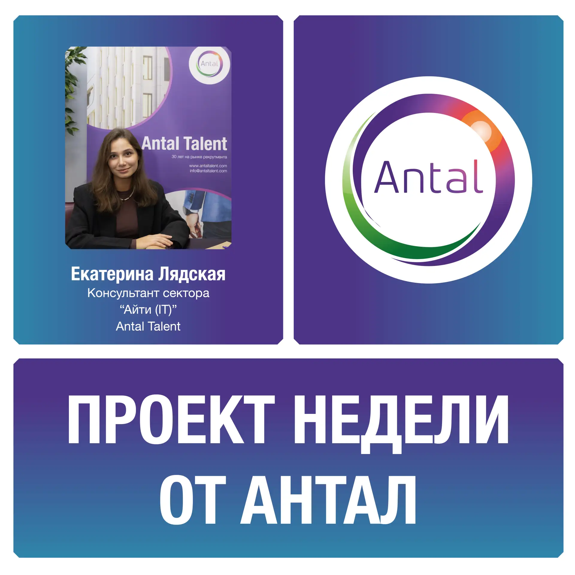 Мы продолжаем нашу рубрику «Проект недели от Антал».