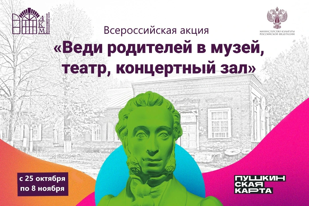 Всероссийская акция «Веди родителей в музей, театр, концертный зал»