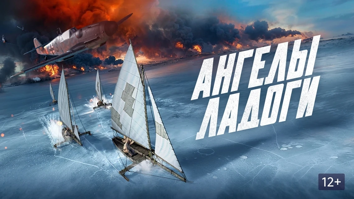 **Почему каждому жителю нашей страны стоит посмотреть фильм «Ангелы Ладоги»?**
