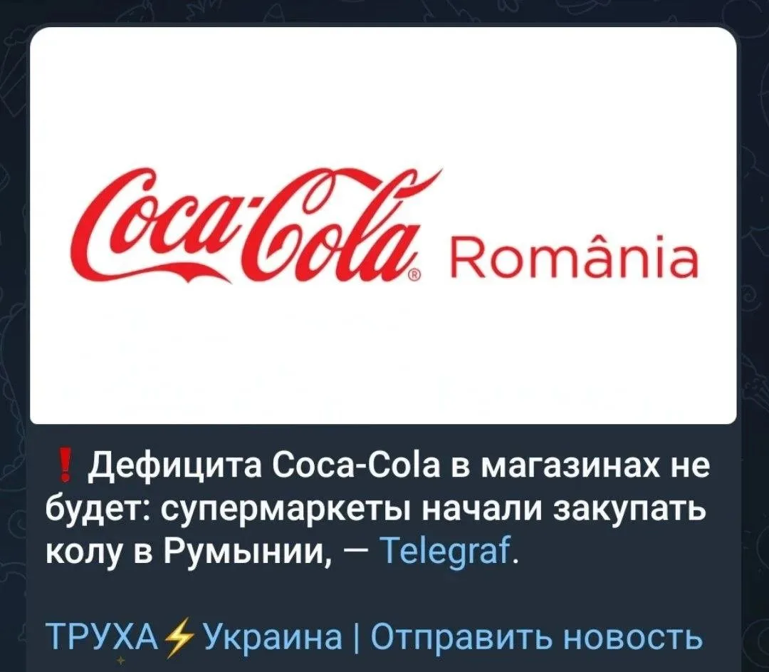 Украинские власти успокоили население, сообщив, что дефицита Кока-Колы в стране не будет