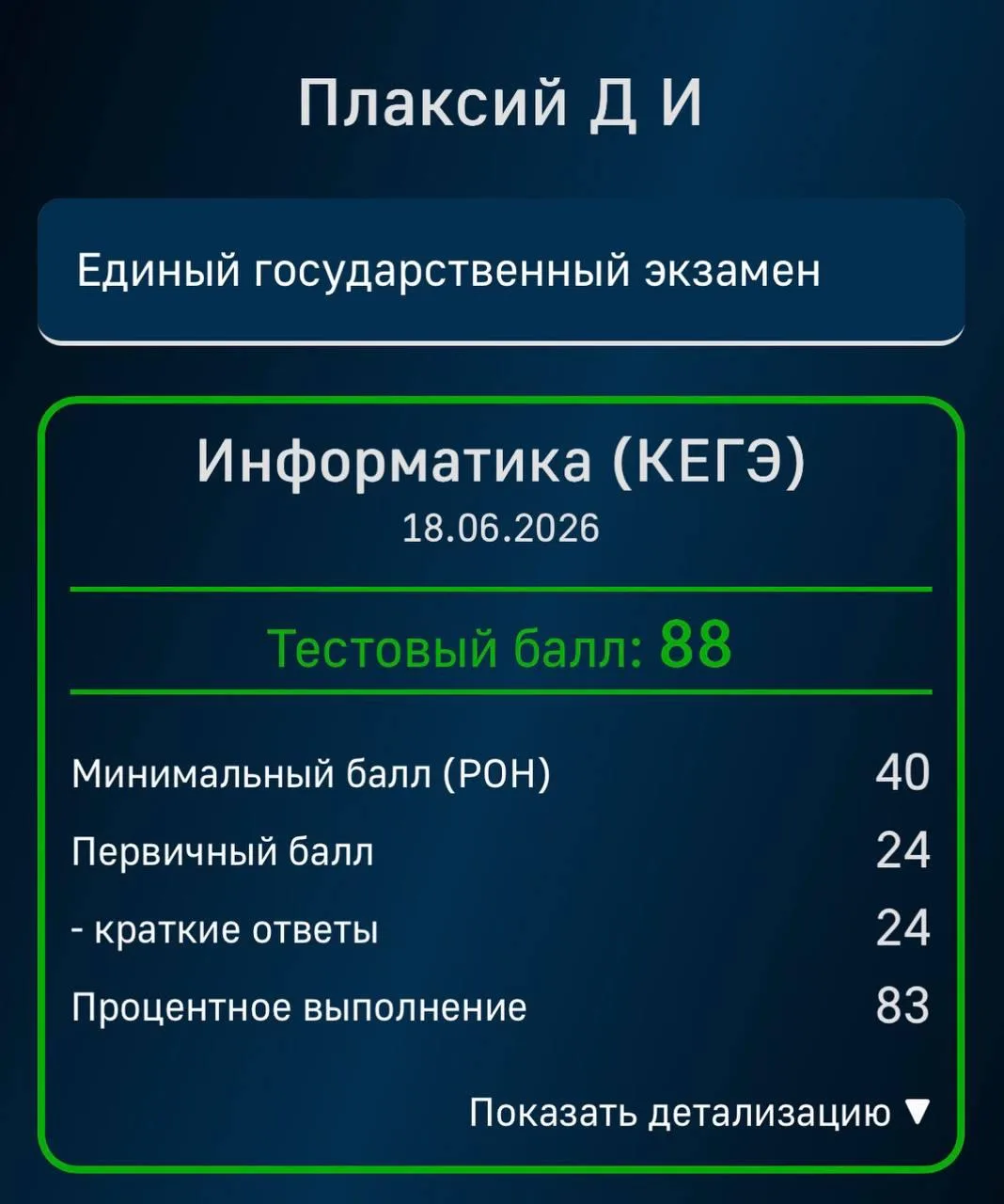 88 баллов, Дима умел решать 1 задание в сентябре