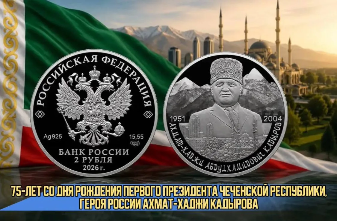 Ассаламу 1алайкум!

Дорогие друзья, выпуск Банком России памятной монеты, посвящённой 75-летию со дн