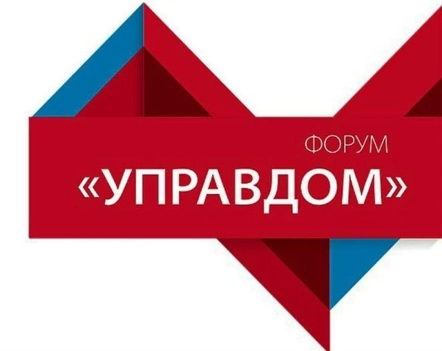 В Долгопрудном пройдет форум «Управдом»