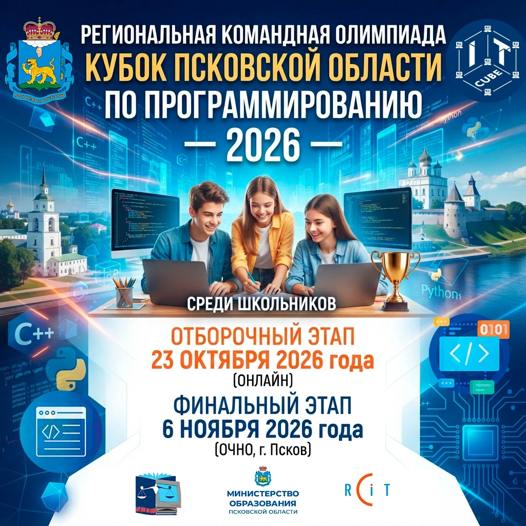 В Псковской области открыли регистрацию на региональную командную олимпиаду "Кубок Пско...
