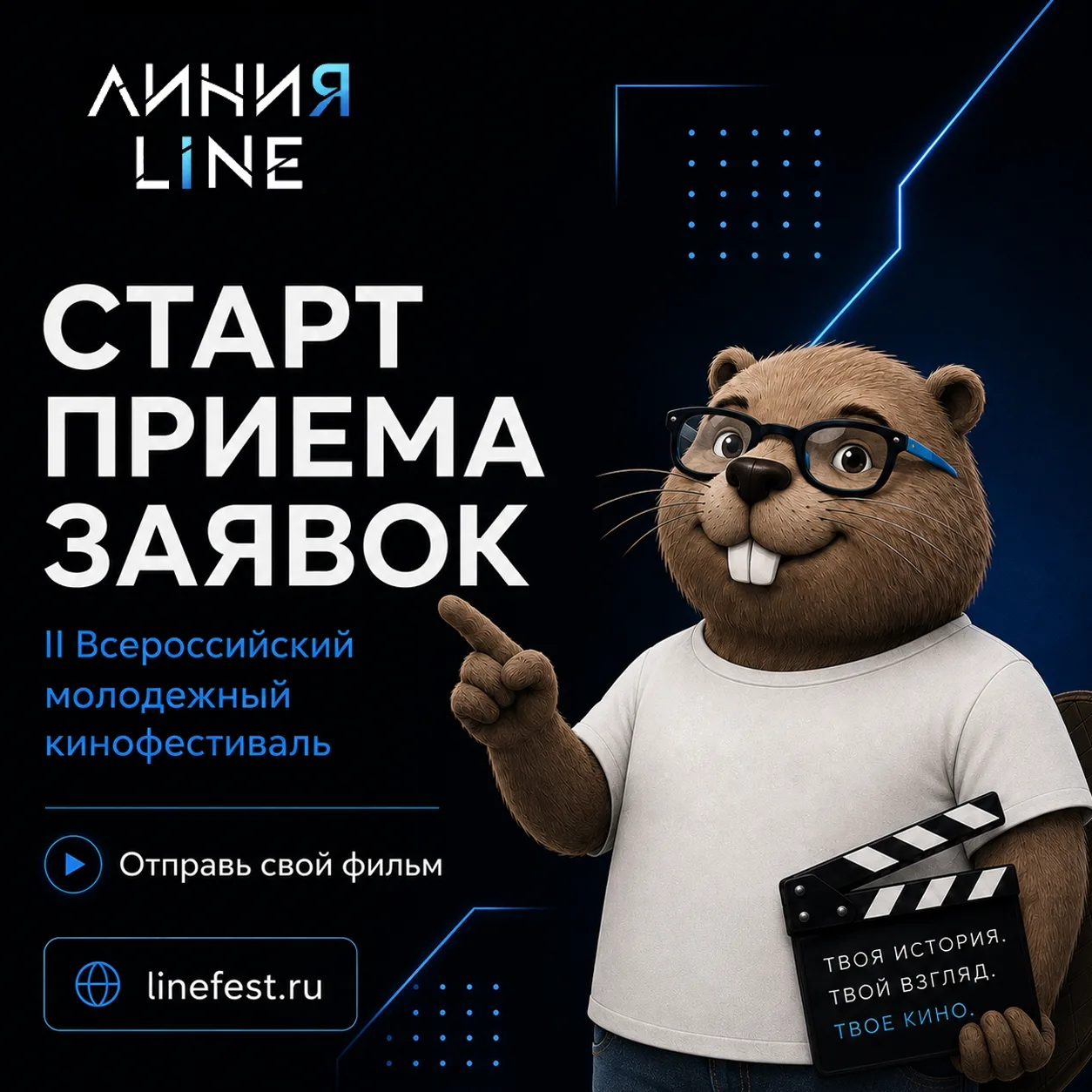 Открыт приём заявок на II Всероссийский молодёжный кинофестиваль «ЛИНИЯ»