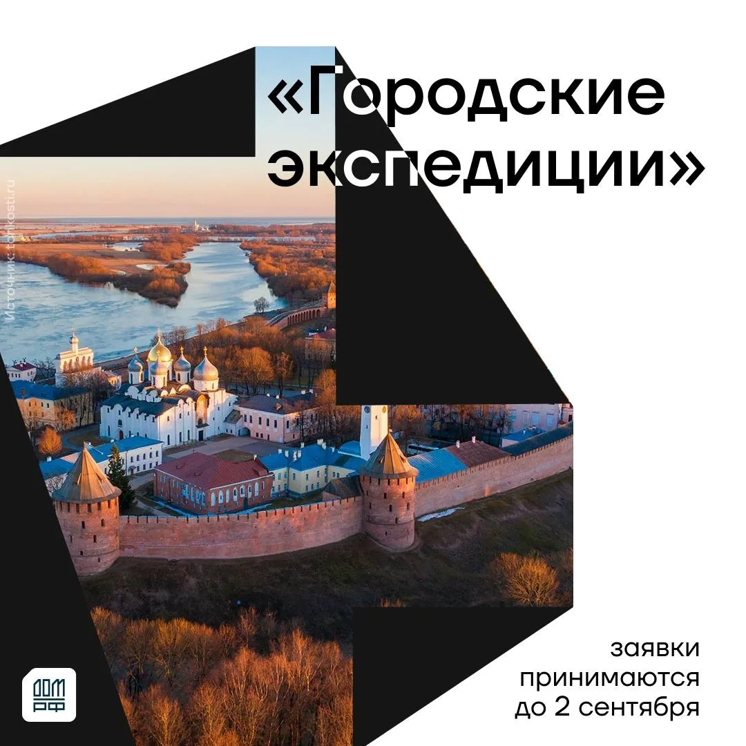 Объявляется набор на новый сезон «Городских экспедиций» от ДОМ.PФ