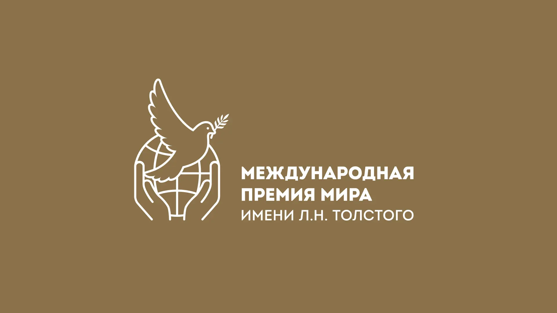 Международная премия мира имени Л. Н. Толстого — ежегодная международная премия, учрежд...