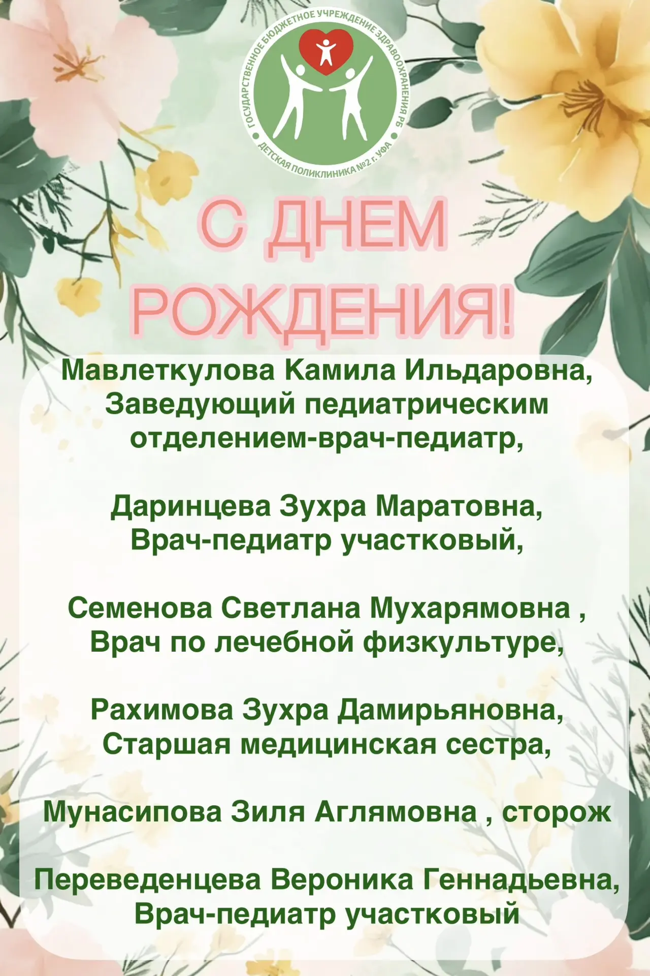 На этой неделе дни рождения празднуют сотрудники Детской поликлиники № 2 Уфы🎉