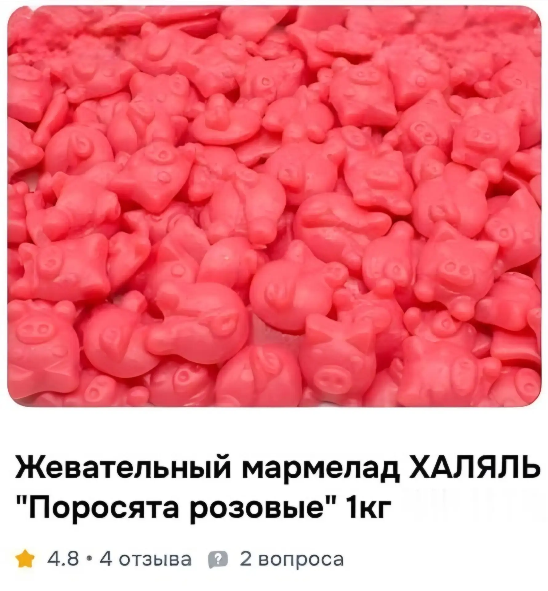 На российских прилавках появились мармеладные «Розовые поросята» с маркировкой «Халяль». 

Что-то ту