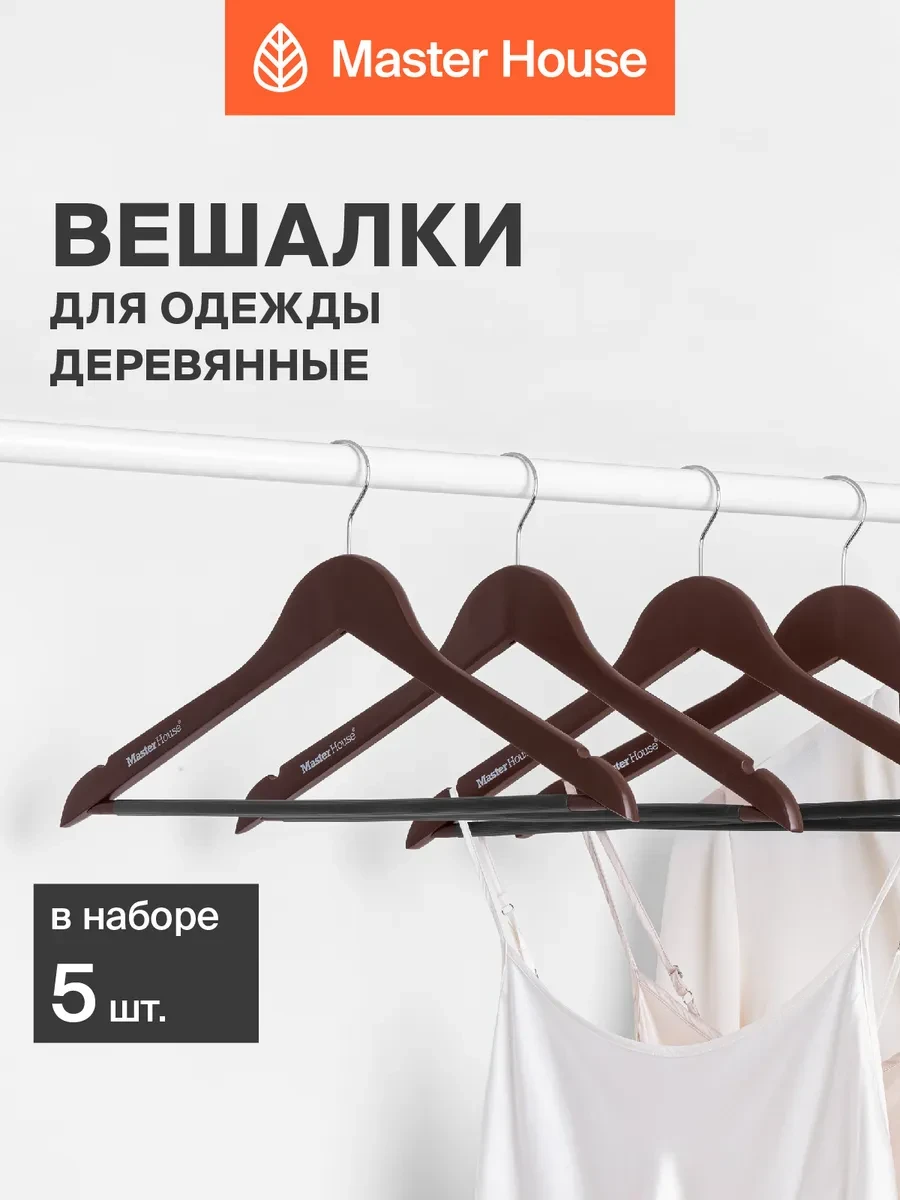 ⚡️ Плечики для одежды деревянные противоскользящие, Master House