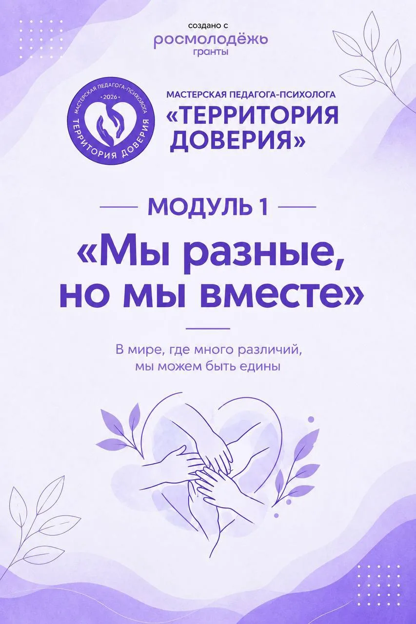 🎤 Анонс первого модуля: «Мы разные — но мы вместе»